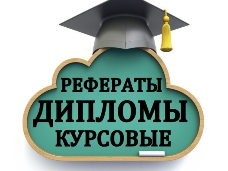 Написание студенческих работ 24 Написание студенческих работ 24