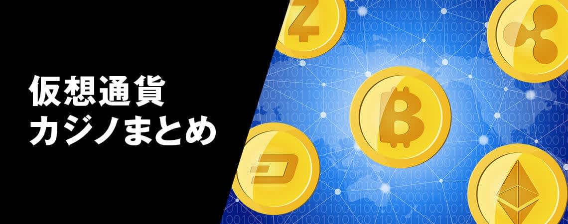 オンラインカジノと仮想通貨の未来 - オンカジ 仮想通貨 オンラインカジノと仮想通貨の未来 - オンカジ 仮想通貨